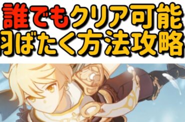 【原神】絶対クリアできる！羽ばたく方法攻略！飛行挑戦イベント2日目【Genshin】