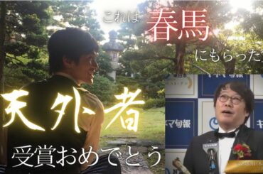 【天外者受賞おめでとう】田中監督「これは春馬にもらった賞」に感動のインタビュー。