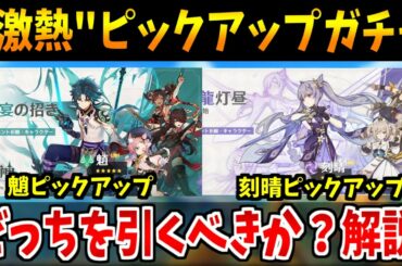 【原神】魈ガチャと刻晴ガチャどっちを引くべきか？条件別にオススメを徹底解説【原神インパクト実況】