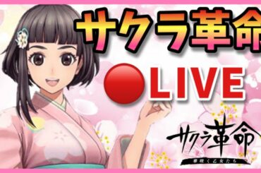 【サクラ革命】🔴今日こそ護符ドロップさせる【宙星イベ】