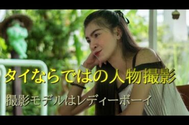 タイならではの人物撮影.(モデルはレディーボーイ.この美的な魅力は女性以上!?)