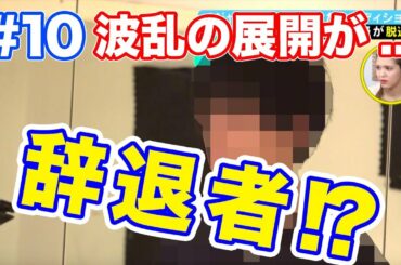 【#10 番組本編 フルver.】『ガチだん！』メンバー辞退！？最終決戦へ向けて波乱展開が待ち受けていた...