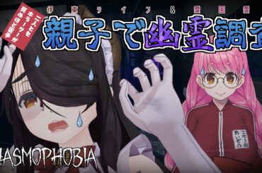 【Phasmophobia】親子で幽霊調査（帰りたい）【伊東ライフ/愛園愛美】 #伊東家の親子丼