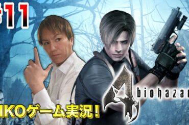 【#11】EIKOがバイオハザード4を生配信！【ゲーム実況】