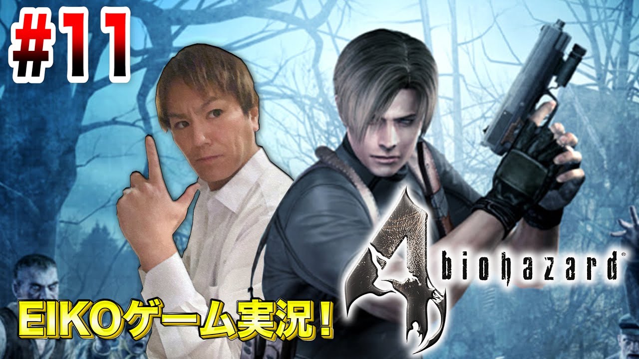 【#11】EIKOがバイオハザード4を生配信!【ゲーム実況】 【#11】EIKOがバイオハザード4を生配信!【ゲーム実況】
