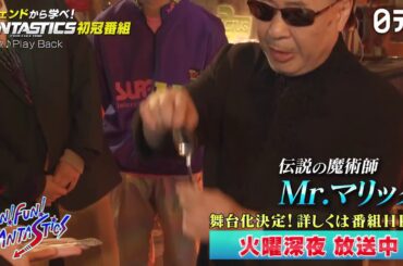 FANTASTICS初冠番組「FUN！FUN！FANTASTICS」日本テレビで2/2(火) 25:09~放送スタート！