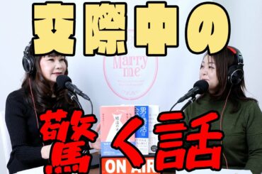 実際に交際中あった衝撃の話とは？？？