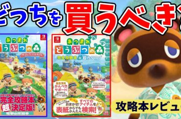 徹底比較！あつ森の攻略本はどっちがおすすめ？ニンドリと電撃の内容の違いを比較しながらレビューするぞ【あつまれどうぶつの森　攻略】
