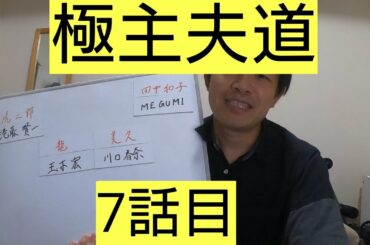 極主夫道　7話目