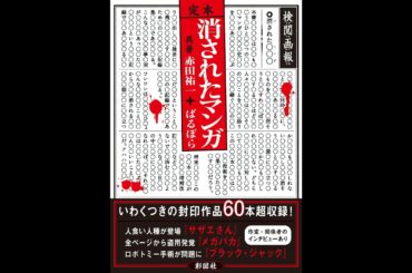 【紹介】定本 消されたマンガ （赤田 祐一,ばるぼら）