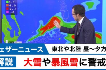 東北や北陸では昼〜夕方頃　大雪や暴風雪に警戒