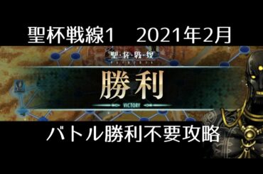 【FGO】ローマ戦線1「王ではない、カエサルである」バトル勝利不要攻略｜聖杯戦線2021