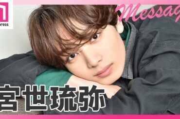 「恋する母たち」「青のSP」で話題・宮世琉弥メッセージ #Shorts