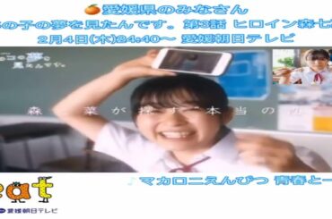森七菜| 愛媛県のみなさん🍊📺愛媛朝日テレビあのコの夢を見たんです 第3話放送ですよ