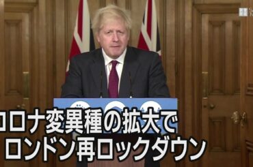 ロンドンが再びロックダウン、コロナ変異種の拡大で　感染力最大7割増