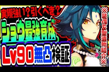 原神 魈ショウは実際強い？引くべき？無凸レベル90で最速検証 原神攻略実況