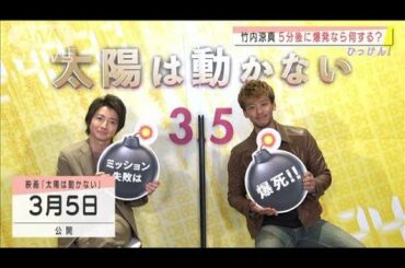5分で爆発するとしたら？竹内涼真「裸になって・・・」(2021年2月5日)