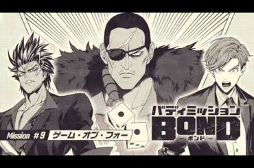 バディミッション BOND攻略【19】Mission#9　ゲーム・オブ・フォー　チェズレイの過去～闇カジノの見取り図を入手しイアン確保作戦開始