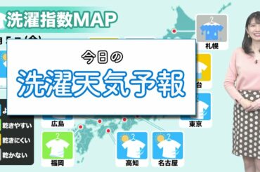 今日2月5日(金)の洗濯天気予報