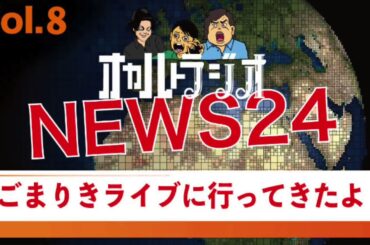 オカラジメンバー色々報告！「オカラジニュース24」Vol.8 THCオカルトラジオ