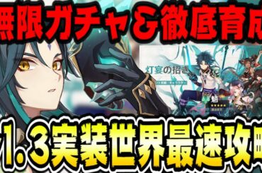 原神 ver1.3アプデ実装新キャラ魈ショウ無限ガチャ＆最速育成！初見さん大歓迎 原神攻略実況 Genshin
