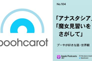 プキャ その104〜アナスタシアと魔女見習いをさがして〜