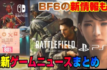 【セール情報も！ 】バトルフィールド6新情報！ あのゲームが遂にスイッチに登場！