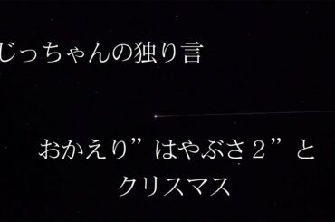 じっちゃんの独り言　おかえり”はやぶさ２”とクリスマス
