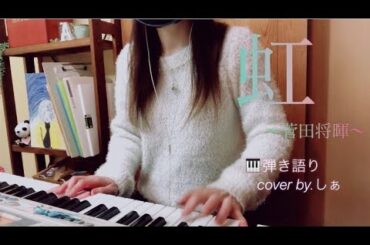 虹〜菅田将暉〜「STAND BY MEドラえもん2」主題歌　ピアノ弾き語り　【フル】coverしてみた♫