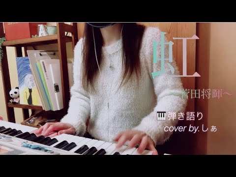 虹〜菅田将暉〜「STAND BY MEドラえもん2」主題歌 ピアノ弾き語り 【フル】coverしてみた♫ 虹〜菅田将暉〜「STAND BY MEドラえもん2」主題歌 ピアノ弾き語り 【フル】coverしてみた♫