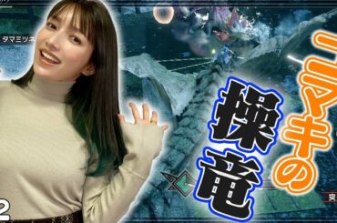 【モンハンライズ】ゴマキがリオレイア操っていくぅ〜【体験版】#2