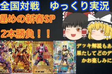 ガンバライジング全国対戦(ゆっくり実況＆解説)新春SP2本勝負　最後にとんでもない事が起きる！