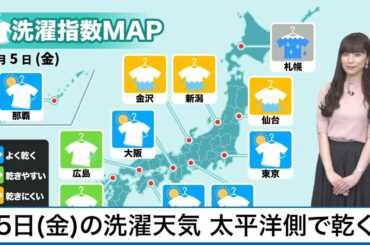 2月5日(金)の洗濯天気予報 太平洋側で洗濯物がよく乾く