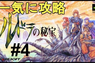 【ルドラの秘宝】一気に攻略！やり込む！色褪せぬ神ゲー攻略Part4！Rudra no Hihou Full Gameplay【SFC/レトロゲー/RPG】