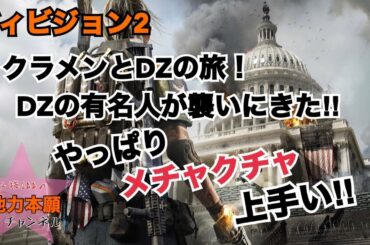 ディビジョン２　クラメンとぶらり途中DZの旅