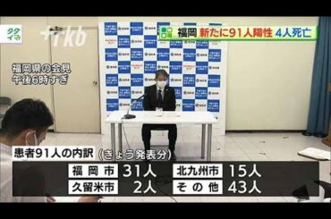 新型コロナ...福岡県で９１人陽性　４人死亡