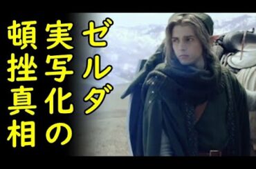 【海外の反応】ゼルダの伝説Netflix実写化は任天堂の逆鱗に触れて中止になったとテレビ司会者が裏事情を暴露し海外で話題にｗ【カッパえんちょー】