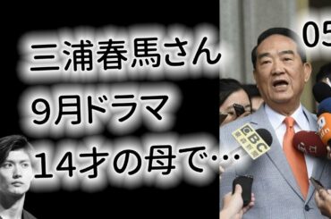 三浦春馬さん『カネ恋のはじまり」初回終えラジオで… 【今日のニュース】#270