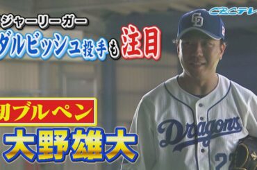 2月4日 中日ドラゴンズキャンプ「ダルビッシュ投手も注目！大野雄大 初ブルペン」