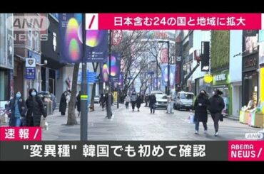 変異種を韓国でも初確認　24の国と地域に拡大(2020年12月28日)
