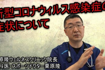 新型コロナウィルス感染症の症状について