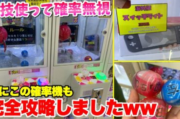 怪しい確率機を攻略してスイッチライトを自力で獲れるまでやってみた結果www【クレーンゲーム】