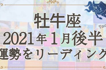 【驚くほど当たる】2021年1月後半牡牛座の運勢をリーディング【占い】