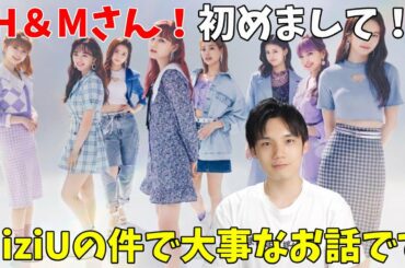 NiziUがH＆Mのアンバサダーに就任！でもちょっと待って！！！！！