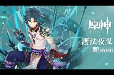 【原神】チュートリアル動画　魈「降魔大聖」（ナレーション 津田健次郎ver.）