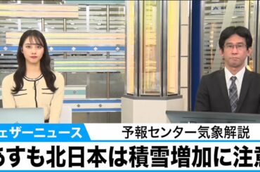 2月4日(木)東北は大雪警戒、北陸も雪や雨が強まる　予報センター気象解説
