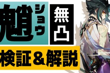 【原神】「魈(ショウ)」は無凸でも強いのか？検証＆キャラ育成解説【げんしん】