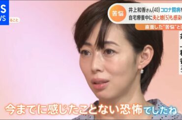 井上和香さん「新型コロナ」闘病を語る【Nスタ】