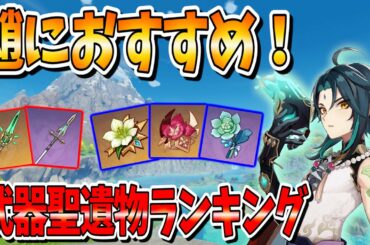 【原神攻略】魈(しょう)におすすめの武器聖遺物はこれだ！【ガチャするべき】