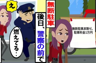 【LINE】母の敷地に無断駐車するDQN。注意するとあおり運転までする嫌がらせ→後日、警察に来てもらうと突然物凄い音がww【スカッとする話】